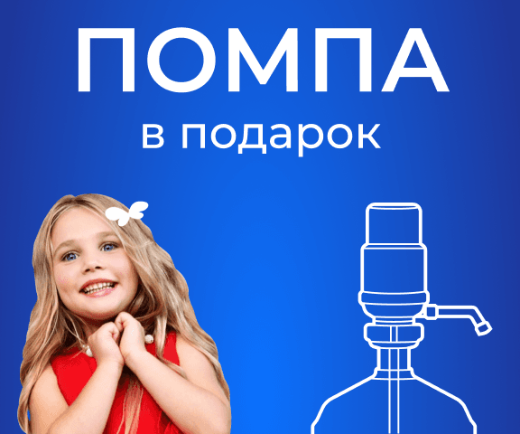 мобильный мини-баннер акции Помпа в подарок