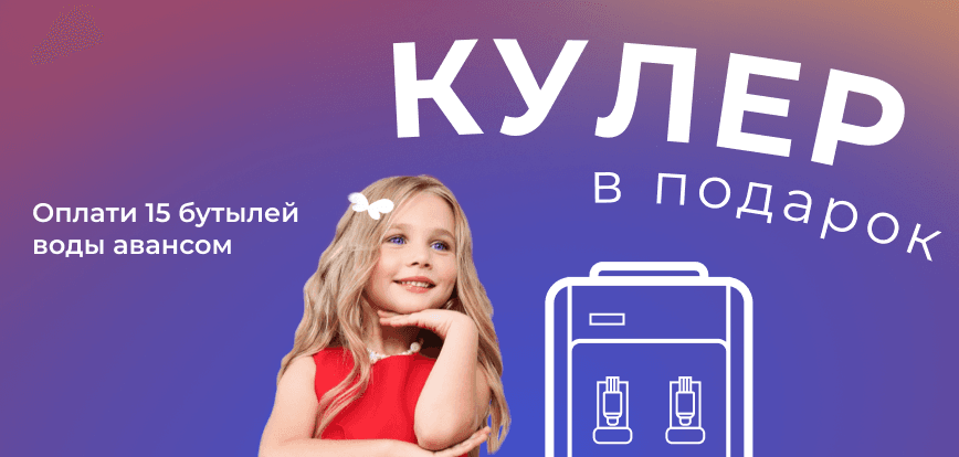 десктопный мини-баннер акции Кулер в подарок
