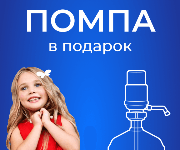 мобильный мини-баннер акции Помпа в подарок