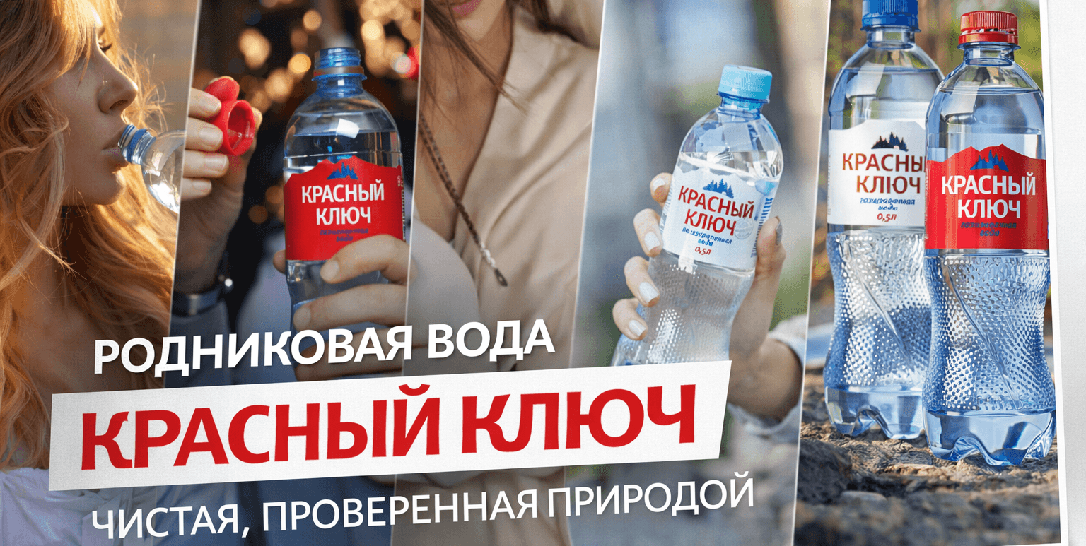 картинка поста Вода, которая рождается под землёй: почему родниковый Красный Ключ — это особое качество