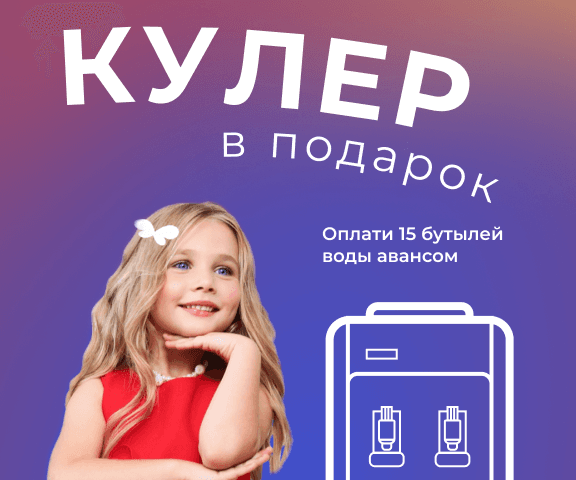 мобильный мини-баннер акции Кулер в подарок