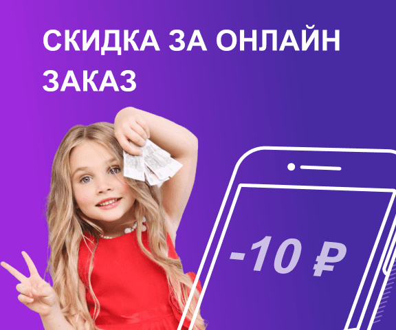 мобильный мини-баннер акции Скидка за онлайн заказ