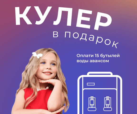 мобильный мини-баннер акции Кулер в подарок