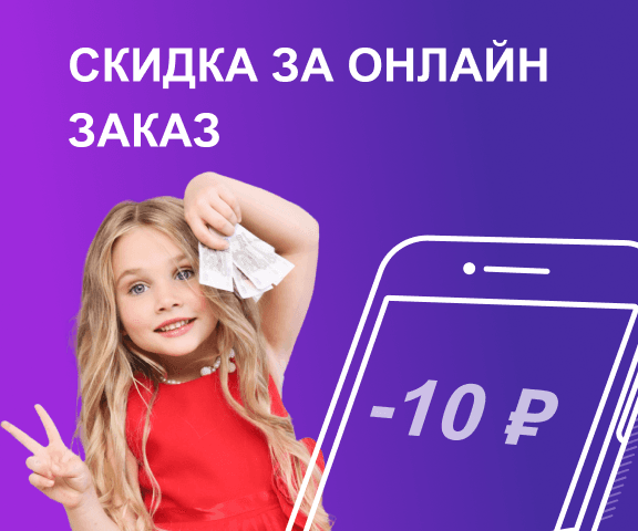 мобильный мини-баннер акции Скидка за онлайн заказ