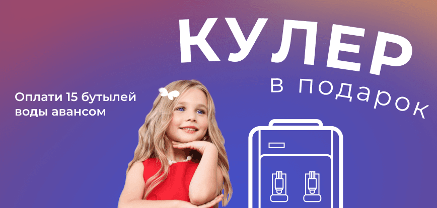 десктопный мини-баннер акции Кулер в подарок
