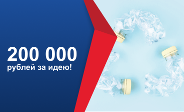 Акция "200 000 рублей за идею!"