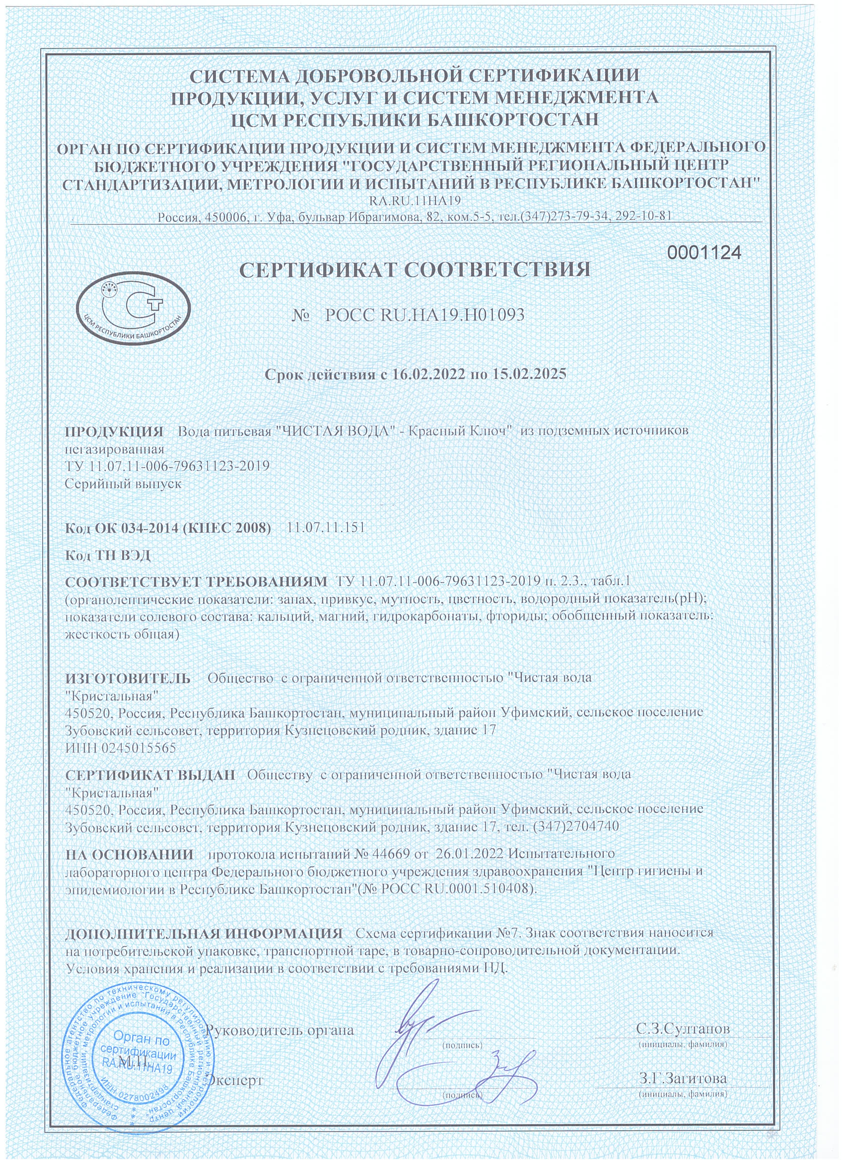 Сертификат соответствия Красный Ключ до 2025