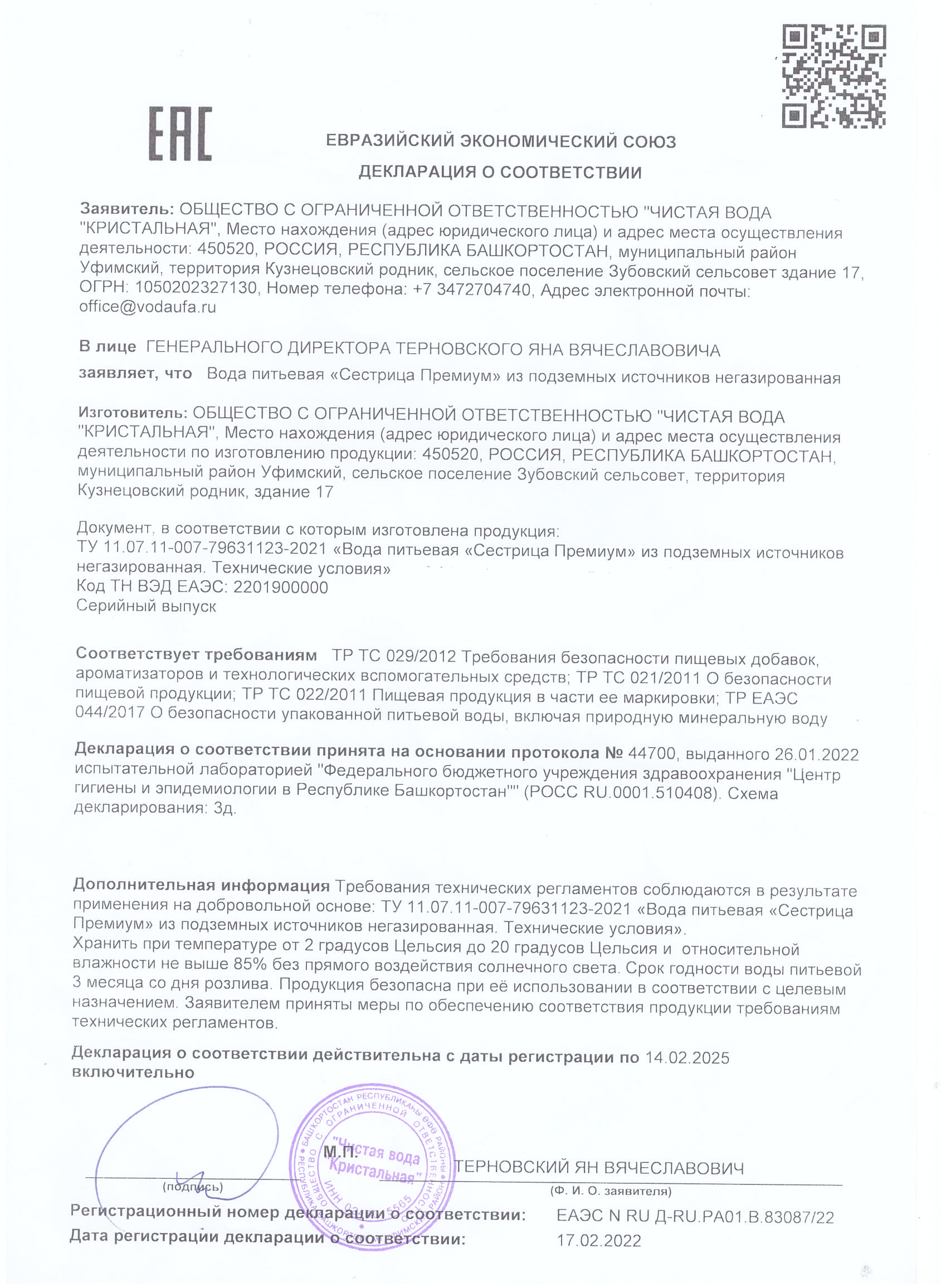 Декларация о соответствии Сестрица Премиум до 2025
